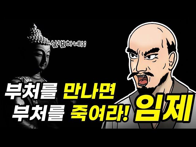 임제, 그는 누구인가? - 살불살조 / 선종 / 불교