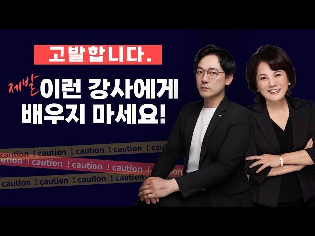 제발 이런 강사에게 배우지 마세요 | 송동일 대표 #MITP #강사계의YG