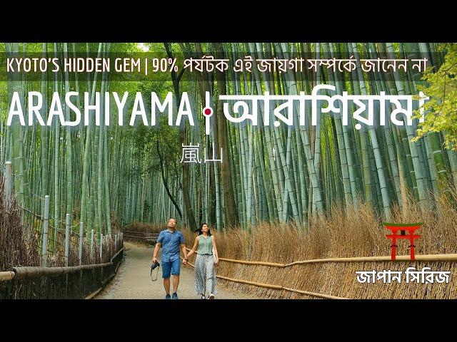 Arashiyama Bamboo Forest Hidden Gems of Kyoto | আরাশিয়ামা কিয়োটো জাপান | Japan Travel Bengali Vlog