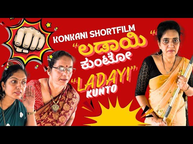 Konkani comedy Short movie Ladayi KUNTO ಲಡಾಯಿ ಕುಂಟೋ by team Veeksha Veekshak