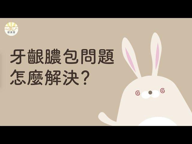 【秒懂牙科】牙齦膿包該如何解決呢？