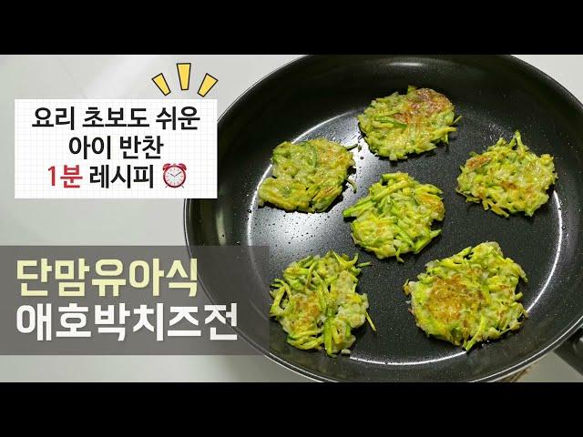 애호박 맛있게 먹이는 법! 애호박 치즈전(아이 반찬 만들기 / 유아식 레시피 / 유아식 반찬)