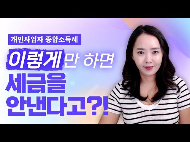 (결말포함)개인사업자 종합소득세 절세의 정답을 알려드립니다 | 절세미녀