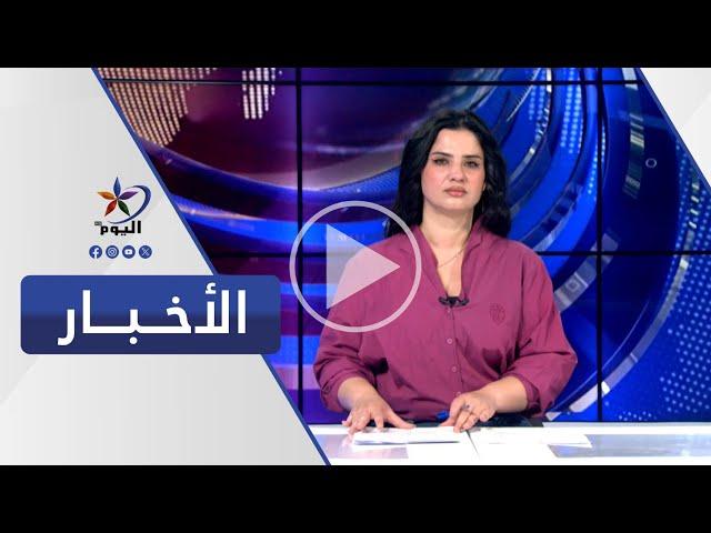 النشرة الصباحية  | قناة اليوم 08-09-2024