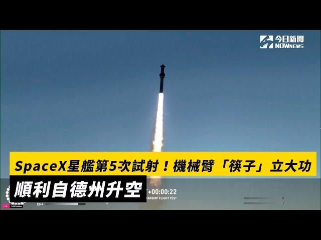 SpaceX星艦第5次試射！機械臂「筷子」立大功　順利自德州升空｜NOWnews