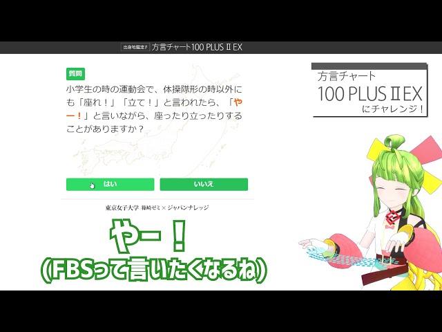 アナタはどこの方言！？方言チャートにチャレンジ！！！ 【博多弁は標準語】