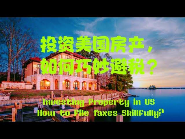 Investing Property in U.S. How to File Taxes Skillfully?投资美国地产如何巧妙报税？