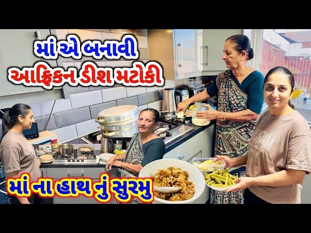 મોરિંગા નું શાક || MATOKI Maa Ni Special African Dish || Maa Na Hathnu સુરમુ || #Matoki #rsfamilyuk