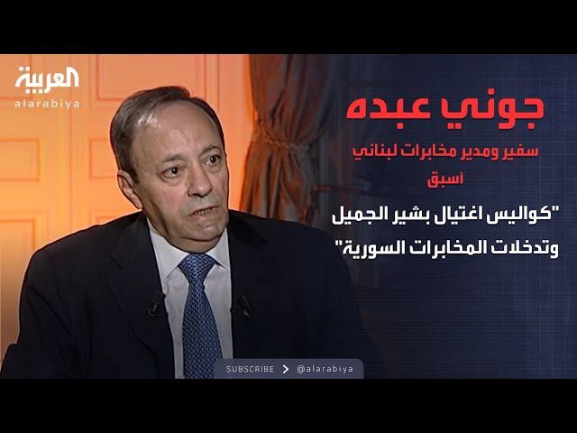 جوني عبده سفير ومدير مخابرات لبناني أسبق.. كواليس اغتيال بشير الجميل وتدخلات المخابرات السورية