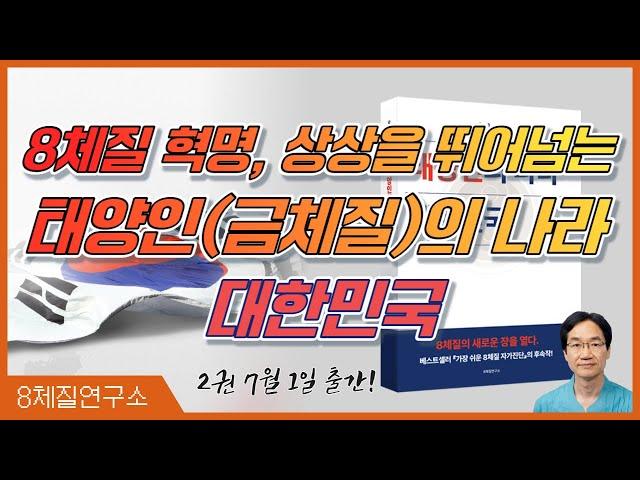 상상을 뛰어넘는 금체질(태양인)의 나라 대한민국.8체질연구소 417회