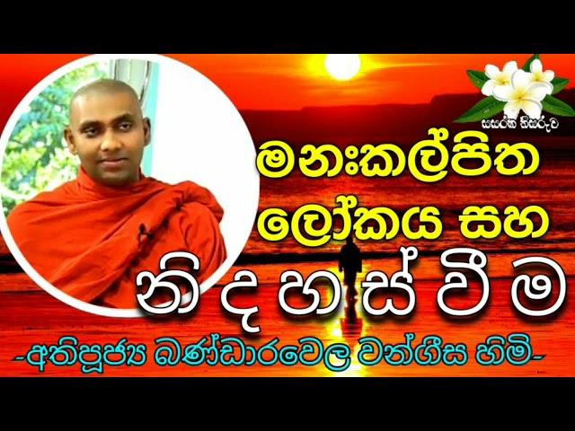 Ven Bandarawela Wangeesa thero dhamma lecture / Sri Lankan Monk