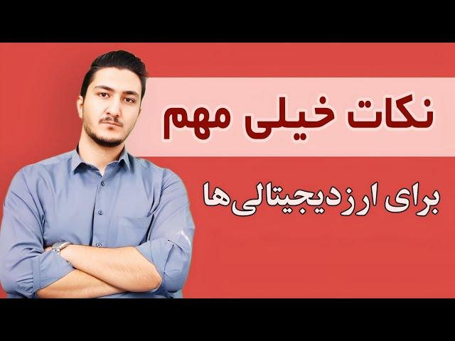 هشدارهای مهم پلیس فتا به سرمایه گذاران ارزهای دیجیتال