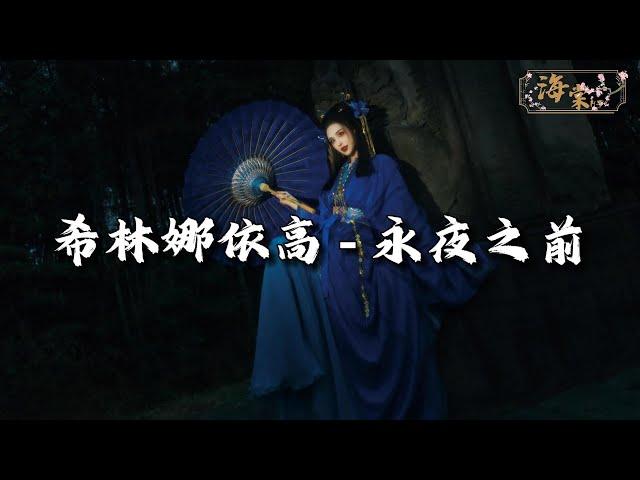 希林娜依高 - 永夜之前 (《永夜星河》影视剧系统攻略曲)『在命运决定之前，让剧情为我改写，旅途上有你并肩，就不害怕未知明天。』【动态歌词MV】