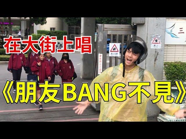 在公共場合唱《朋友BANG不見》路人的反應是？(SINGING IN PUBLIC LOUDLY -《朋友BANG不見》)