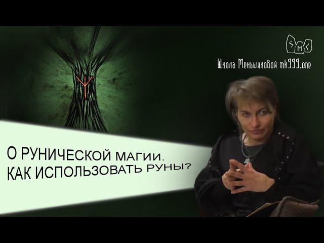 О рунической магии. Как использовать руны?