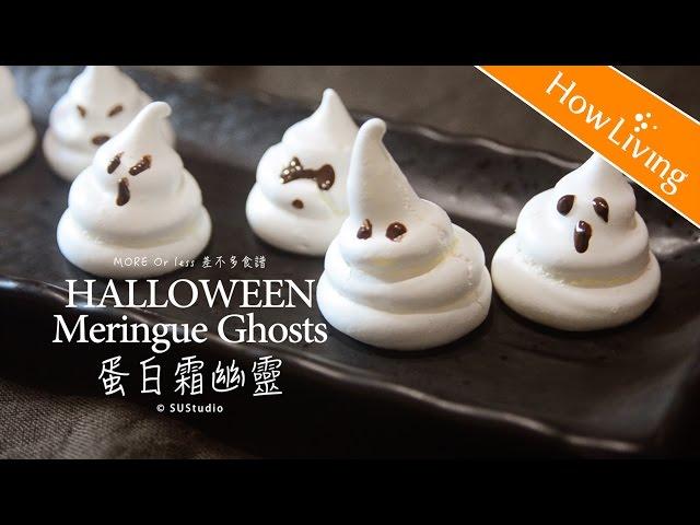 萬聖節蛋白霜餅乾 烘焙甜點食譜做法  料理影片 Halloween Meringue Ghosts │HowLiving美味生活