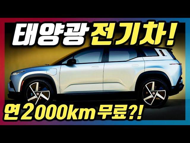 560km 달리는 550마력 신형 태양광 전기차?! 가격까지 테슬라 잡아버린 미국 SUV의 정체!