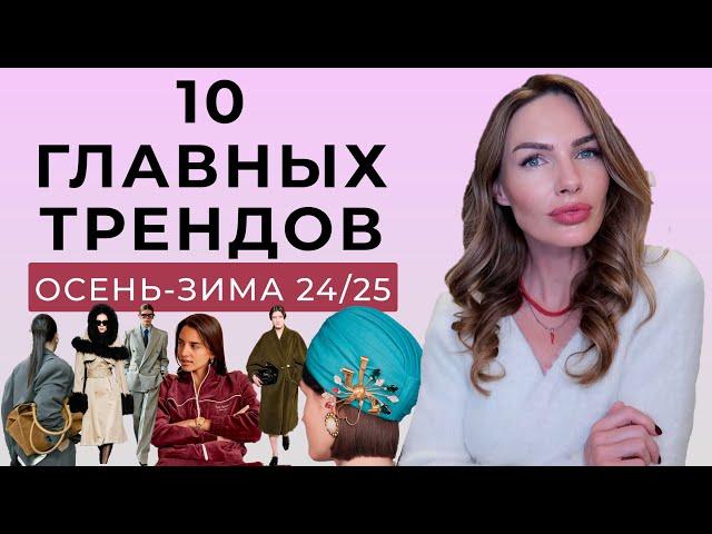 ГЛАВНЫЕ ТРЕНДЫ ОСЕНИ И ЗИМЫ 2025 ! ТОП 10 МОДНЫХ ТЕНДЕНЦИЙ