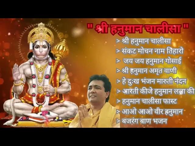 Hanuman Chalisa Bhajans  श्री हनुमान चालीसा ! संकटमोचन हनुमान अष्टक  गुलशन कुमार हनुमान चालीसा