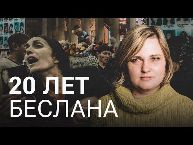 Трагедия в Беслане. 20 лет в заложниках у следствия. Елена Милашина о своем расследовании