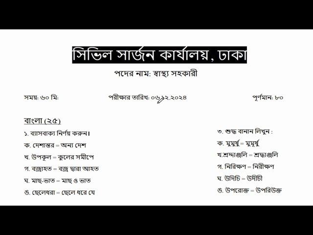 সিভিল সার্জন কার্যালয়, ঢাকা  এর ''স্বাস্থ্য সহকারী'' পদের লিখিত পরীক্ষার প্রশ্ন সমাধান -২০২৪