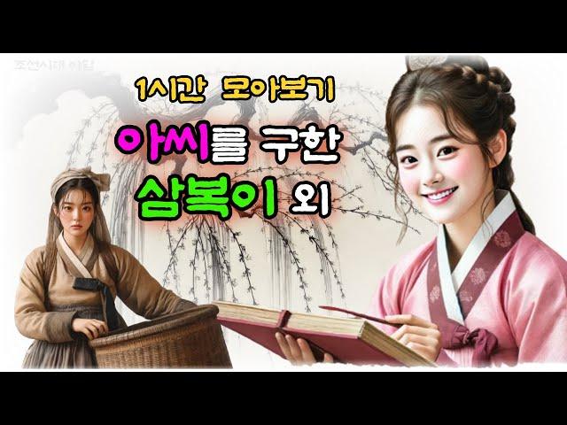 비밀야담 1시간 몰아보기 7 / 야담 / 전설 / 민담 / 설화 / 옛날이야기