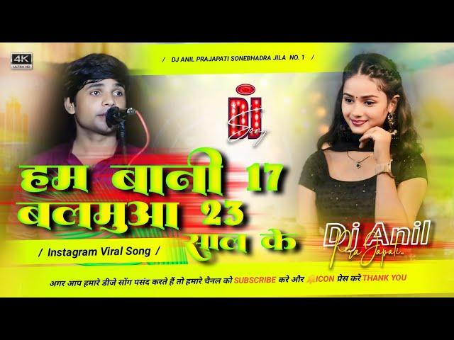 Ham bani 17 balamua 23 sal ke dj song | Sudhir lal yadav new song | हम बानी 17 बलमुआ 23 साल के