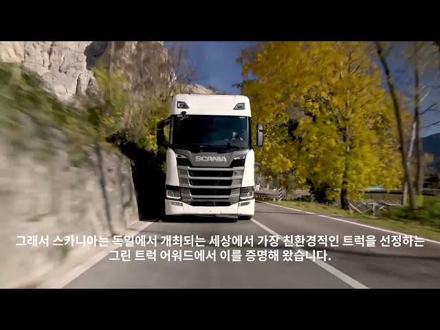 [스카니아 글로벌] 2021 그린 트럭상 수상 / Green Truck Awards 2021