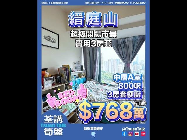 荃灣縉庭山 超抵筍盤 $768萬可試  #上車 Whatsapp查詢:93855981