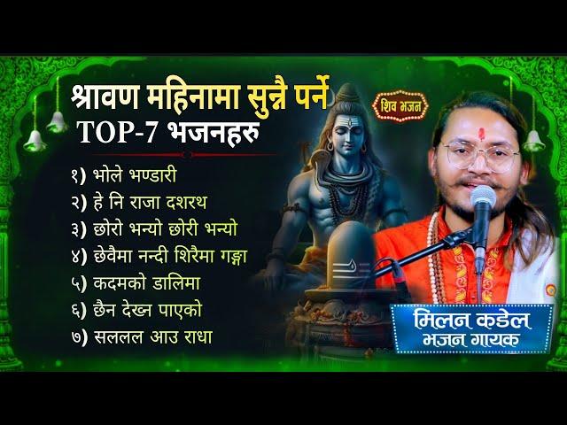 Nepali Top 7 bhajan collection  2024 | Nepali Bhajan jukebox | Morning Nepali Bhajan | Milan kadel