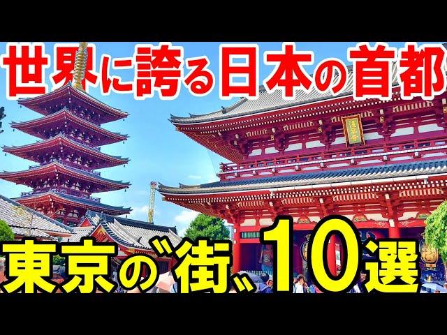 【東京観光】新宿、渋谷、浅草・・・東京の観光におすすめの「街」10か所紹介します！