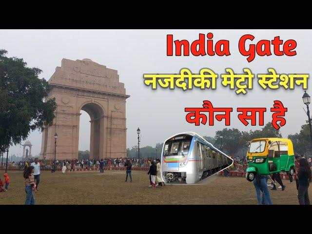 India Gate nearest metro station | How to reach India Gate by Metro #indiagate