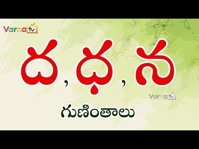 How to write da, dha, Na Guninthalu |ద,ధ,న గుణింతాలు/Telugu Guninthalu |Telugu Da, Dha,Na Guninthalu