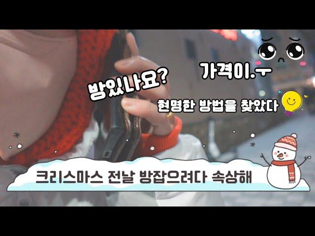 반지하 브이로그,춘천여행-크리스마스이브날 방잡으려다 속상했던날,포기하지 않기,현명한 방법찾기,행복한 여행