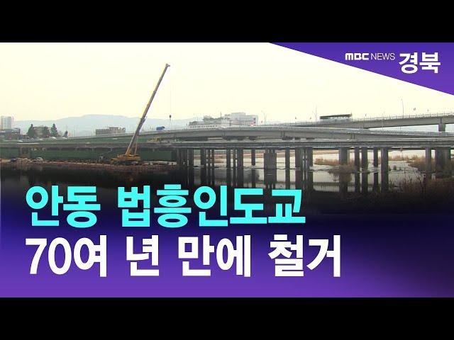 안동 법흥인도교 70여 년 만에 철거 / 안동MBC