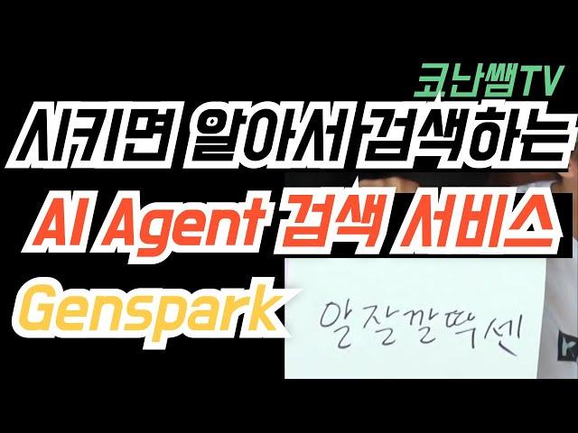 알아서 찾아주는 인공지능 에이전트 검색 서비스, 알잘딱깔센 genspark