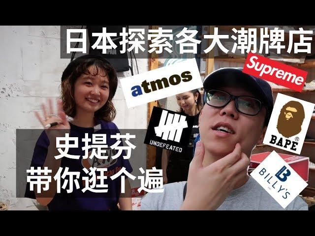 足不出户逛日本潮牌店|13天连续更新？足不出户逛遍日本潮牌店？！|atmos,Supreme,Bape,Undeafted,Billy's