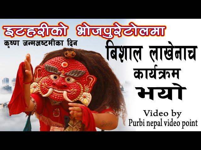 Lakhe jatra itahari || नेवार (Newar) || Lakhey nach itahari || Lakhey jatra || Lakhe Dance in Nepal.
