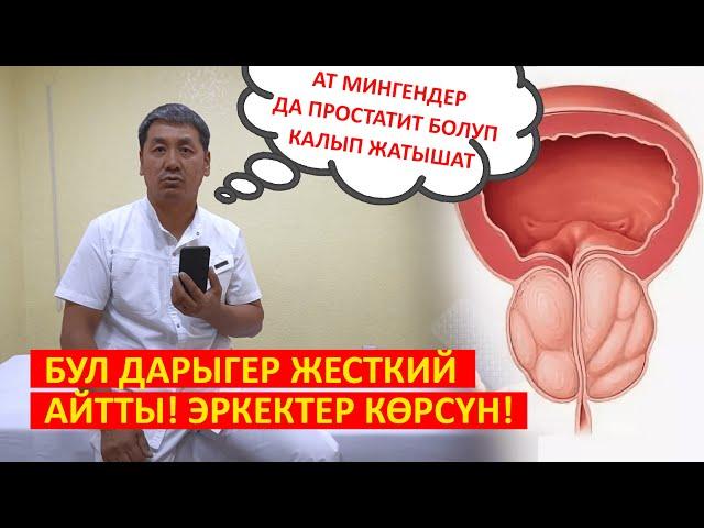 Простатит боюнча эч ким айтпаганды айтты!