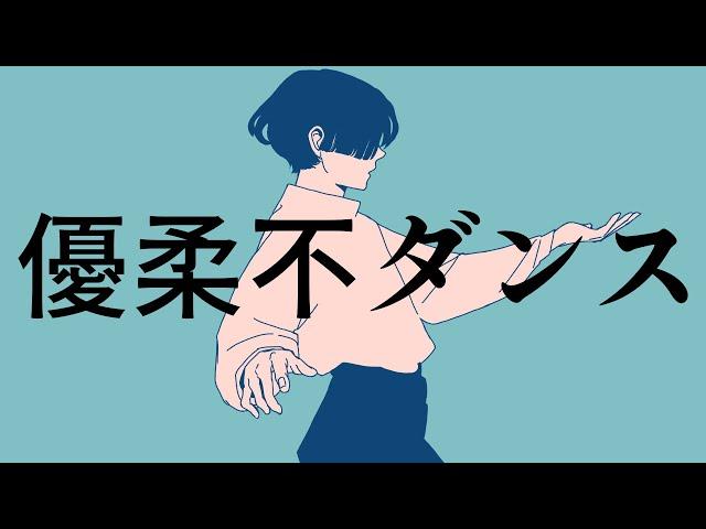 優柔不ダンス / 青谷 feat. 重音テト