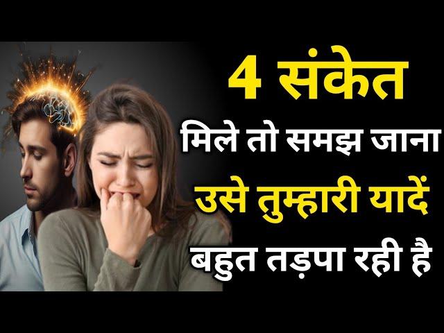 Mind Blowing Psychology Facts | 4 संकेत वो आपको हद से ज्यादा याद कर रहे है | #lovefacts #facts #love