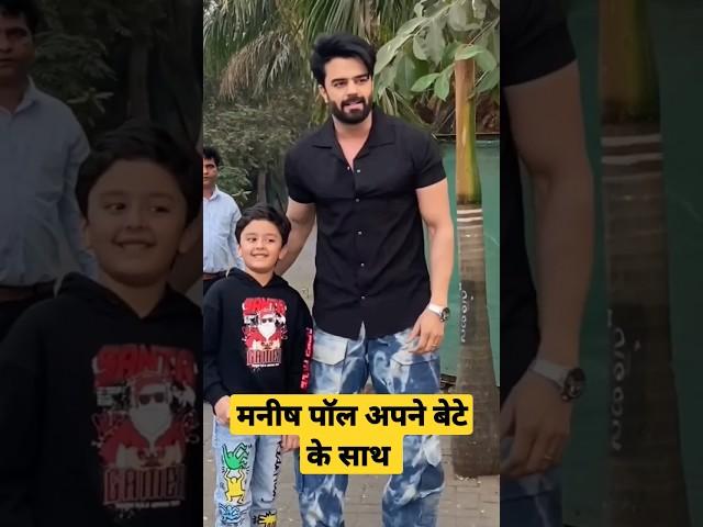 Famous Anchor and Actor #manishpaul with son