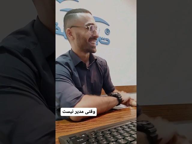 آموزش رفتار سازمانی🫡 #فان #استخدام