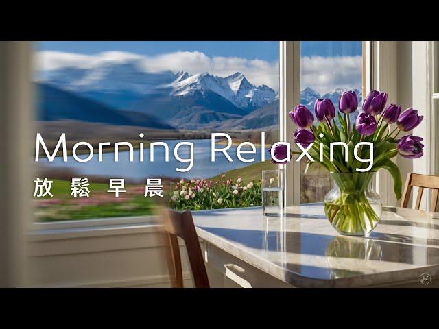 早晨音樂Morning Music｜舒心的早晨，透過窗外的美景，心情隨之舒展，感受到一份開闊與愉悅