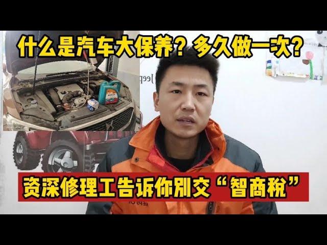 什么是汽车大保养？多久做一次？修理工告诉你别再交“智商税”了【小韩修车】