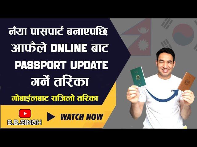 नंया पासपोर्ट बनाएपछि आफैले मोबाइलबाटै पासपोर्ट अपडेट(New Passport Update) गर्ने तरिका || 여권변경신고 ||