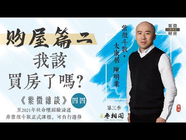 紫微雜談 | 我該買房子嗎？（第二集-以大運來看） | 選修第四十四堂《紫微解密》(字幕版)