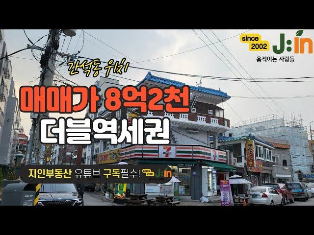 [지인부동산] 간석동위치 상가주택 매매가 8억2천