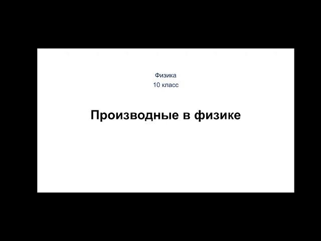 Физика. 10 класс. Производные в физике