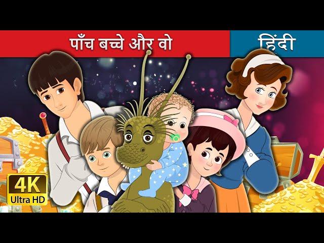 पाँच बच्चे और वो | The Five Children and It in Hindi | @HindiFairyTales